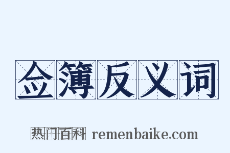 佥簿反义词是什么意思的图片
